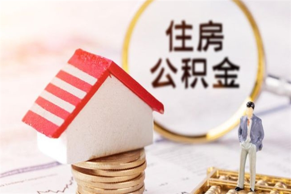 沧州辞职了住房公积金怎么领取（辞职了住房公积金怎么取出来）