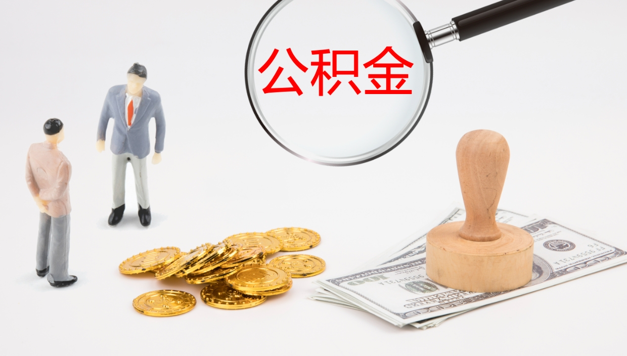 沧州在职人员如何取公积金（在职的怎么取公积金）