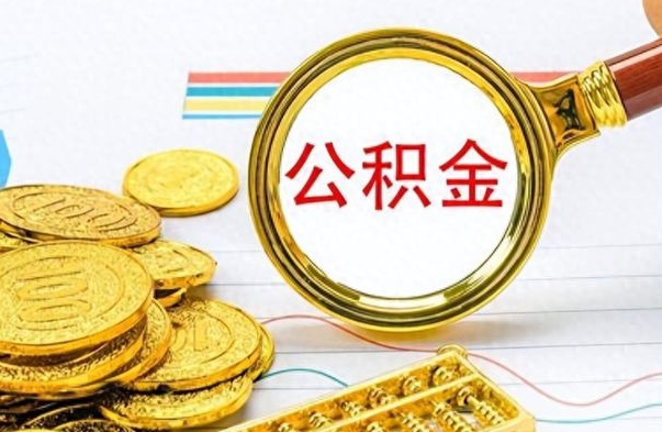 沧州在职公积金里面的钱可以取来吗（在职公积金能不能取出来）